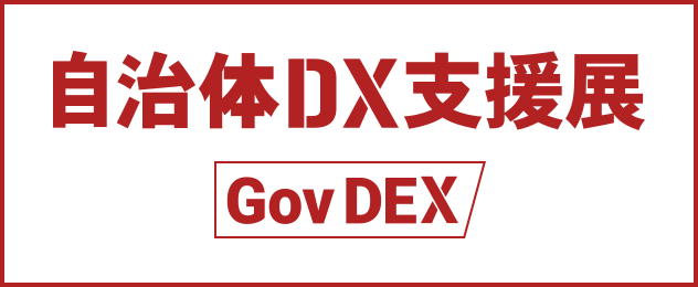 自治体DX支援展（GovDEX）