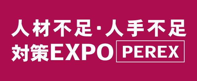 人材不足・人手不足 対策EXPO［PEREX］